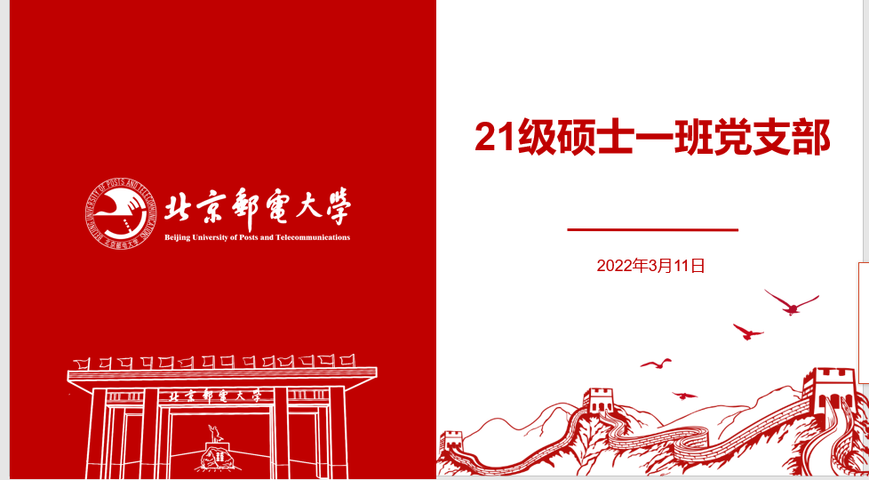 yl7703永利2021级硕士一班党支部开展学习全国“两会”精神主题党日活动